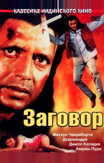 Заговор