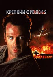 Крепкий орешек 2