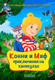 Конни и Мяф: Приключения на каникулах