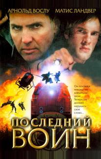 Последний воин
