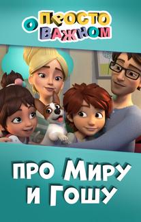 Просто о важном. Про Миру и Гошу