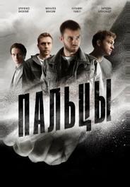 Пальцы