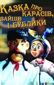 Сказка о карасях, зайце и бубликах