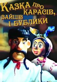 Сказка о карасях, зайце и бубликах