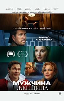 Мужчина и женщина
