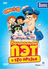 Почтальон Пэт