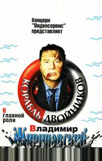 Корабль двойников