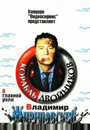 Корабль двойников