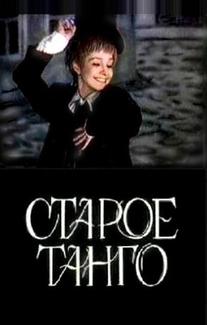Старое танго