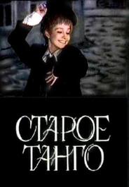 Старое танго