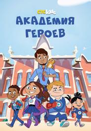 Академия героев