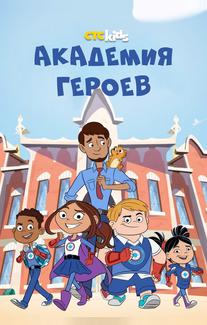 Академия героев