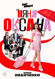 Няня Оксана (2025)