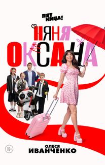 Няня Оксана