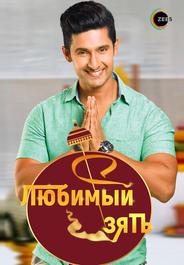 Любимый зять