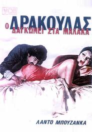 Дракула в провинции (1975)