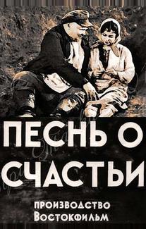 Песня о счастье