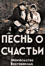 Песня о счастье
