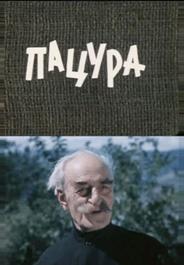 Пацура