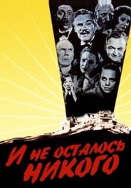 И не осталось никого (1945)