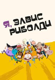 Я, Элвис Риболди