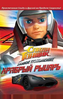 Спиди Гонщик: Новое поколение