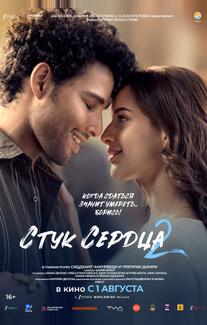 Стук сердца 2 (2025)