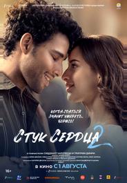 Стук сердца 2 (2025)