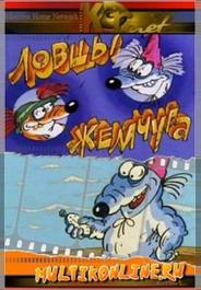 Ловцы жемчуга