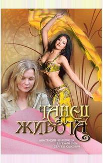 Танец живота (2007)