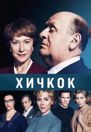 Хичкок