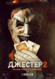 Джестер 2 (2025)