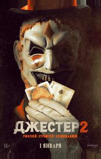 Джестер 2 (2025)