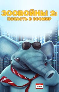 Зоо Войны 2