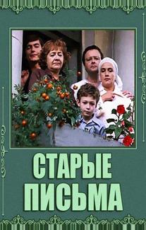 Старые письма