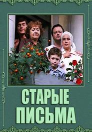 Старые письма