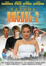 Катина любовь 2