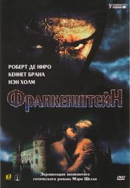 Франкенштейн