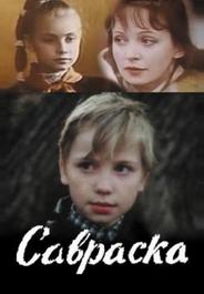 Савраска