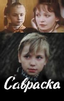 Савраска
