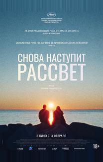Снова наступит рассвет