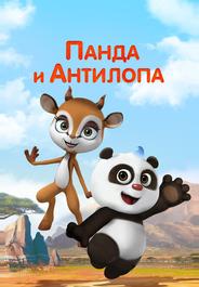 Панда и Антилопа