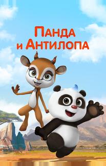 Панда и Антилопа