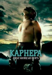 Карнера: Ходячая гора (2008)