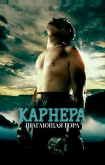 Карнера: Ходячая гора
