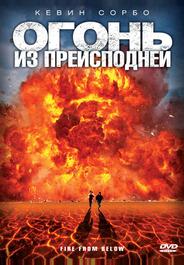 Огонь из преисподней