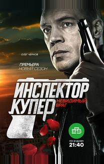 Инспектор Купер. Невидимый враг