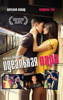 Идеальная пара