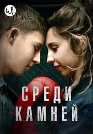 Среди камней