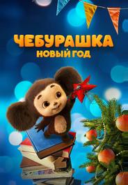 Чебурашка. Новый год